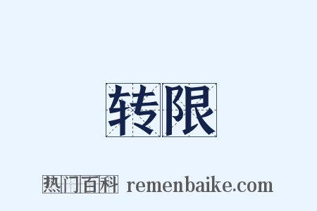 转限是什么意思的图片